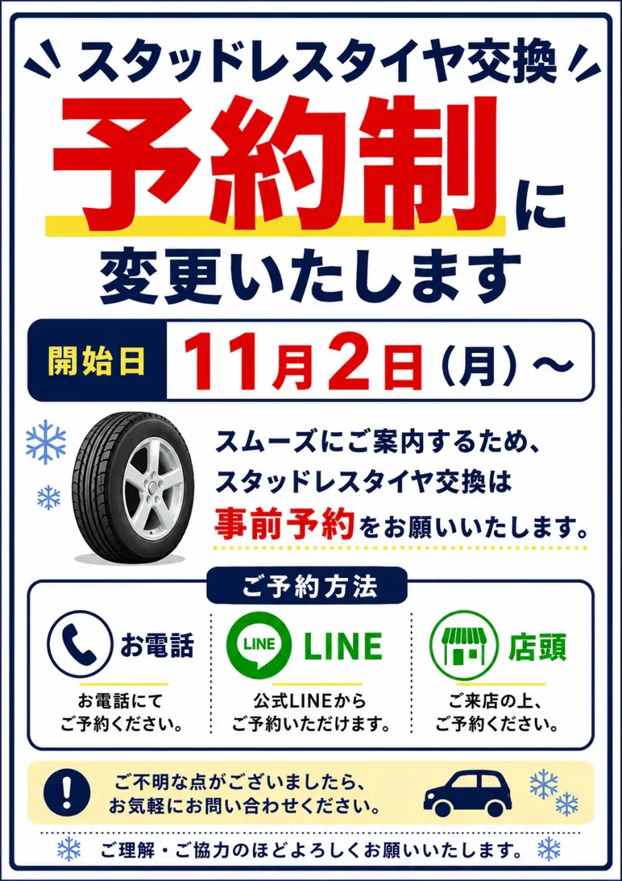 スタッドレスタイヤ交換を予約制に変更いたします